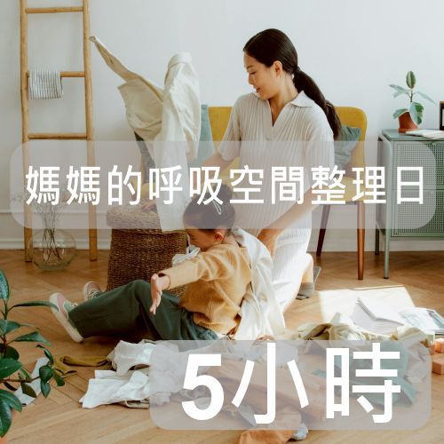 整理專家【媽媽的呼吸空間整理日】｜感性陪伴型(5小時)